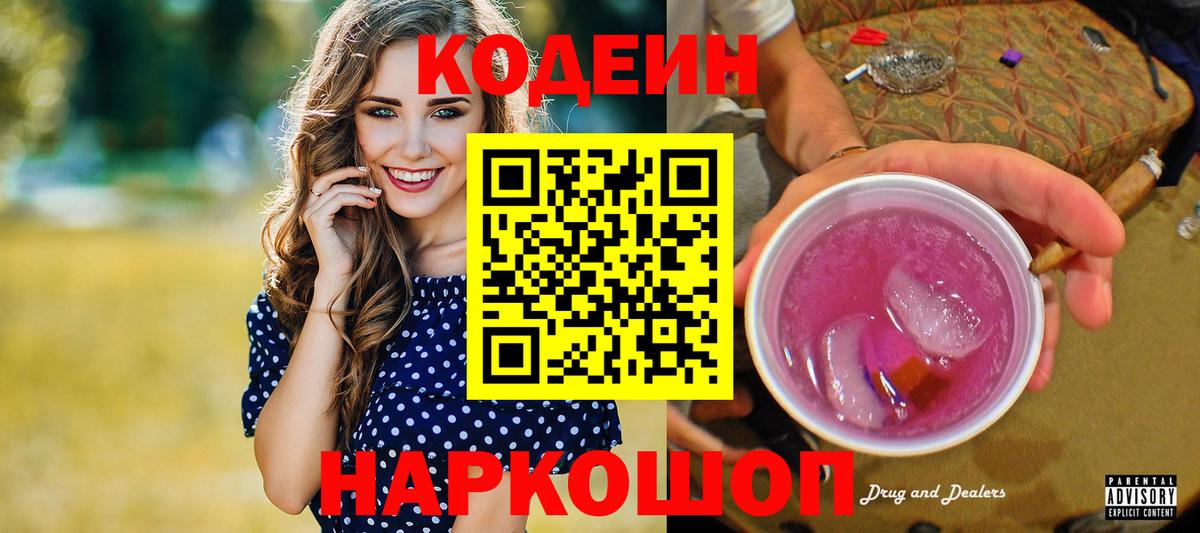 Гай  Codein напиток Lean (лин)  Вход с VPN 